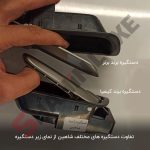 دستگیره داخلی درب خودرو شاهین - تصویر 8