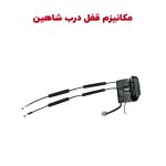 مجموعه کامل مکانیزم و کابل قفل درب شاهین