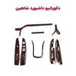 بخش های رنگی تریم داخلی کابین شاهین