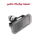 مجموعه چراغ پلاک شاهین