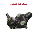 سیبک طبق اصلی سایپا شاهین