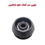 توپی سر کمک جلو (نشیمنگاه) شاهین