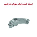 اسبک هیدرولیک (انگشتی) سوپاپ شاهین