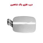 درب فلزی باک خودرو شاهین