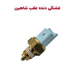 فشنگی دنده عقب شاهین