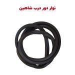 نوار لاستیکی فریم دور درب شاهین