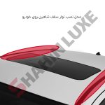 نوار لاستیکی کنار سقف خودرو شاهین - تصویر 2