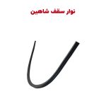 نوار لاستیکی کنار سقف خودرو شاهین