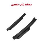 پارکابی فابریک رکاب خودرو شاهین