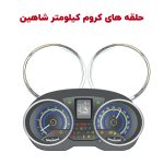 حلقه های کروم دور کیلومتر شاهین