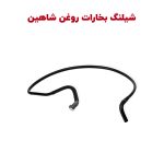 شلنگ تهویه بخارات روغن شاهین