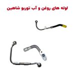لوله های روغن و آب توربو شارژ شاهین
