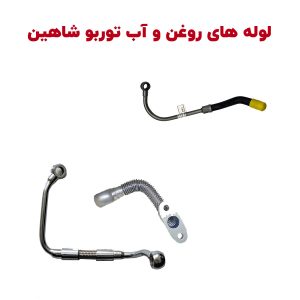 لوله های روغن و آب توربو شارژ شاهین