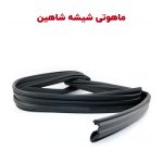 نوار لاستیکی دور شیشه های شاهین - ماهوتی شیشه
