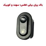 درب باز کن برقی باک اطلس؛ سهند و کوییک