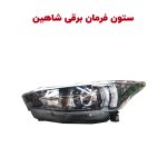 چراغ جلو فابریک اطلس وسهند