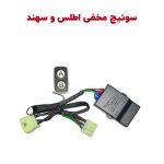 سوئیچ مخفی اطلس، سهند، کوییک و تیبا