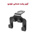 آویز پشت صندلی خودرو