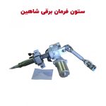 مجموعه ستون فرمان برقی خودرو شاهین