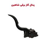 پدال گاز برقی شاهین