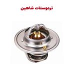 ترموستات فابریک کارخانه ای سایپا شاهین