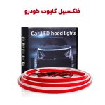 فلکسیبل رانینگ کاپوت خودرو