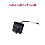 دوربین دنده عقب شاهین فابریک کروز
