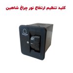 کلید تنظیم ارتفاع نور چراغ جلو شاهین