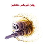 روغن گیربکس شاهین دستی و اتومات