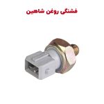 فشنگی روغن شاهین