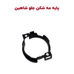 پایه نگهدارنده چراغ مه شکن جلو شاهین