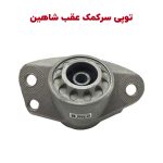 توپی سرکمک فنر عقب شاهین