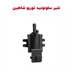 شیر سلونوئید توربو شاهین
