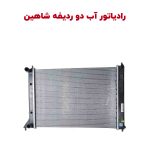 رادیاتور دور ردیفه آب خودرو شاهین