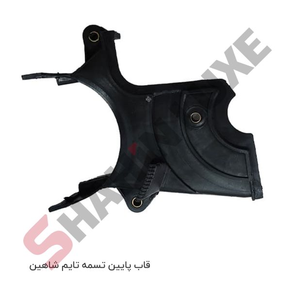 قاب پلاستیکی تسمه تایم شاهین - تصویر 2