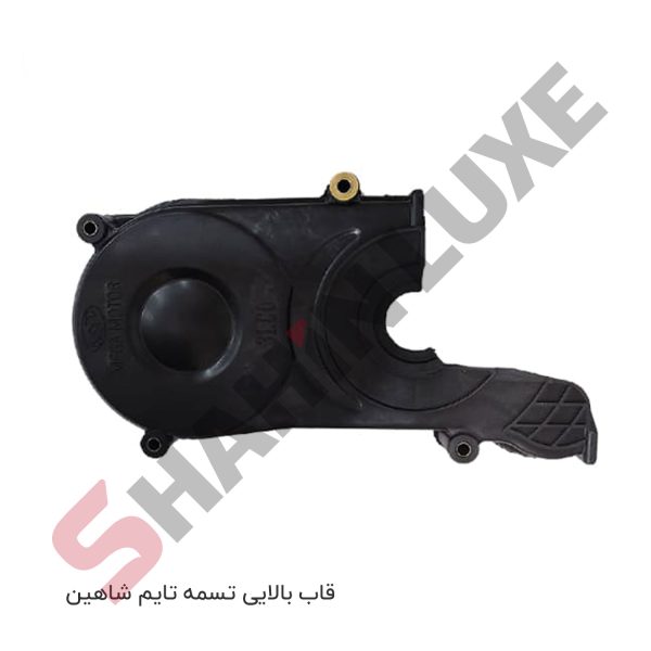 قاب پلاستیکی تسمه تایم شاهین - تصویر 3