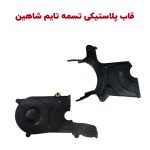 قاب پلاستیکی تسمه تایم شاهین