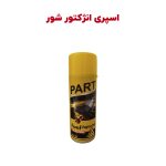 اسپری تمیزکننده موتور و انژکتور شوی