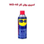 اسپری روان کننده خودرو WD-40