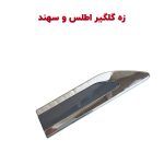 زه بغل گلگیر اطلس و سهند فابریک سایپا