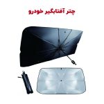 چتر آفتابگیر شیشه جلو خودرو