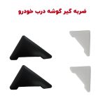 ضربه گیر گوشه درب خودرو بسته دو عددی