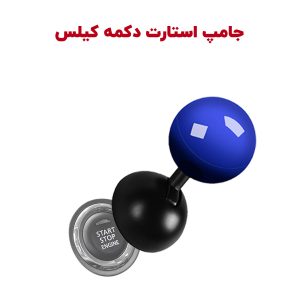 جامپر استارت خودروهای کیلس