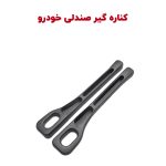 کناره گیر صندلی خودرو