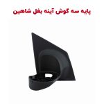 پایه سه گوش آینه بغل شاهین برند برازش