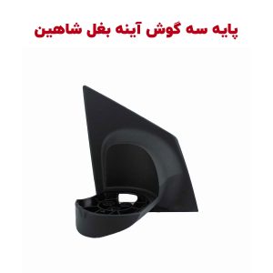 پایه سه گوش آینه بغل شاهین برند برازش