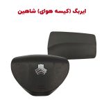 ایربگ یا کیسه هوای فابریک سایپا شاهین