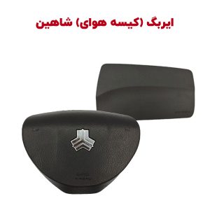 ایربگ یا کیسه هوای فابریک سایپا شاهین