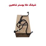 شيلنگ رابط بوستر ترمز و پمپ خلاء شاهین