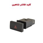 کلید فلاشر کابین خودرو شاهین